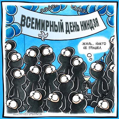 ниндзя юмор